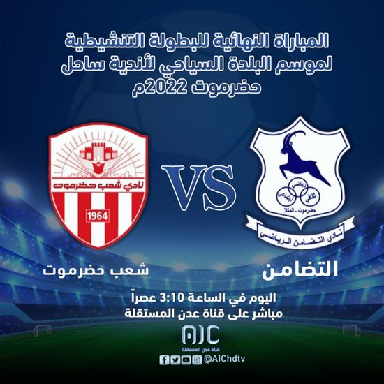 "عدن المستقلة" تنقل النهائي التنشيطي لموسم البلدة على الهواء