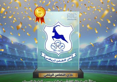 نادي التضامن يحرز كأس البطولة التنشيطية لموسم البلدة السياحي