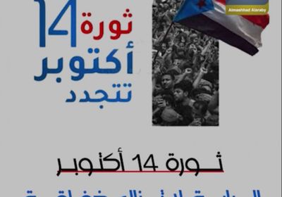 ثورة 14 أكتوبر.. الراية لا تزال خفاقة (فيديوجراف)