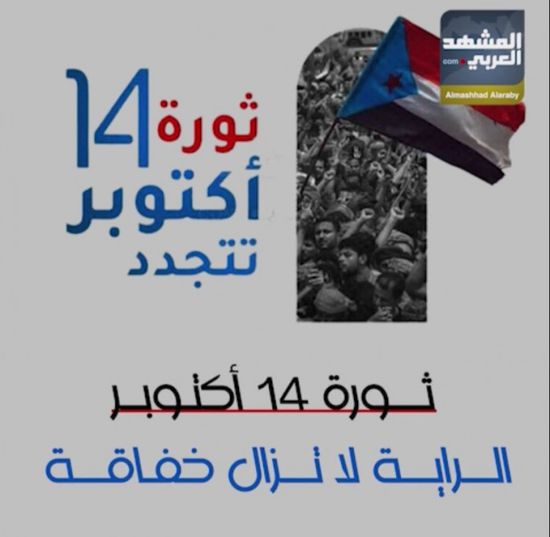 ثورة 14 أكتوبر.. الراية لا تزال خفاقة (فيديوجراف)