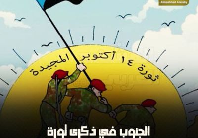 ‫الجنوب‬ في ذكرى ‫ثورة 14 أكتوبر‬.. رسائل واحتفالات (فيديوجراف )‫