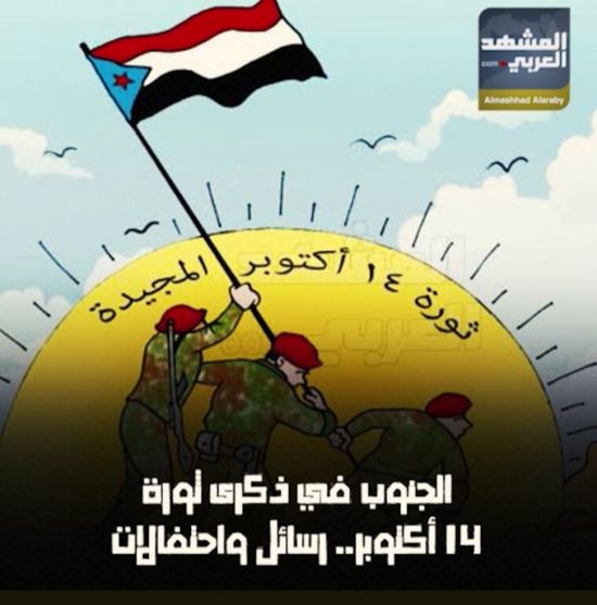 ‫الجنوب‬ في ذكرى ‫ثورة 14 أكتوبر‬.. رسائل واحتفالات (فيديوجراف )‫