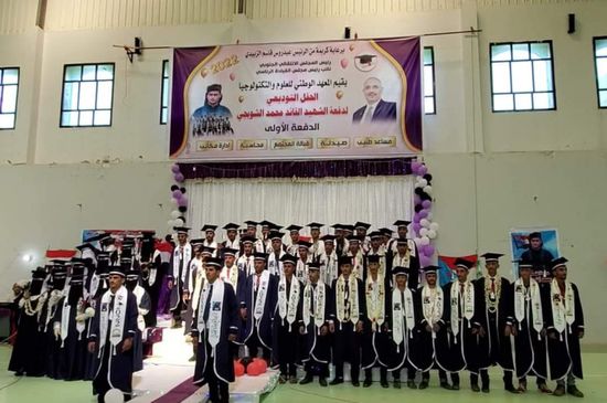 تخريج دفعة الشهيد الشوبجي بمعهد العلوم والتكنولوجيا في الضالع