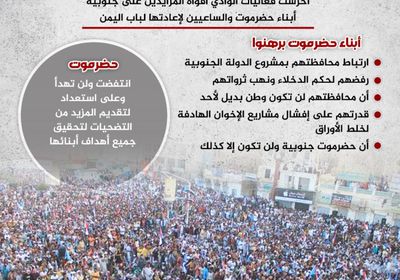 حضرموت تخرس أفواه المزايدين (إنفوجراف)