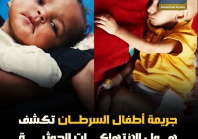 جريمة ‫أطفال السرطان‬ تكشف هول ‫الانتهاكات الحوثية‬ بحق الإنسانية (فيديوجراف)‫