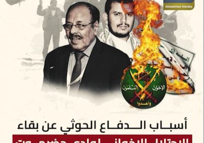 أسباب ‫الدفاع الحوثي‬ عن بقاء الاحتلال الإخواني لوادي حضرموت‬ (فيديوجراف)‫