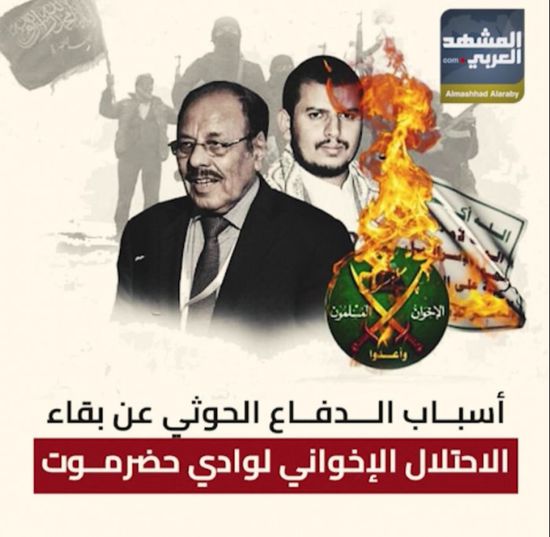أسباب ‫الدفاع الحوثي‬ عن بقاء الاحتلال الإخواني لوادي حضرموت‬ (فيديوجراف)‫