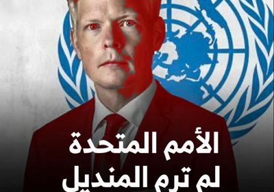 ‫الأمم المتحدة‬ لم ترمِ المنديل (فيديوجراف)‫