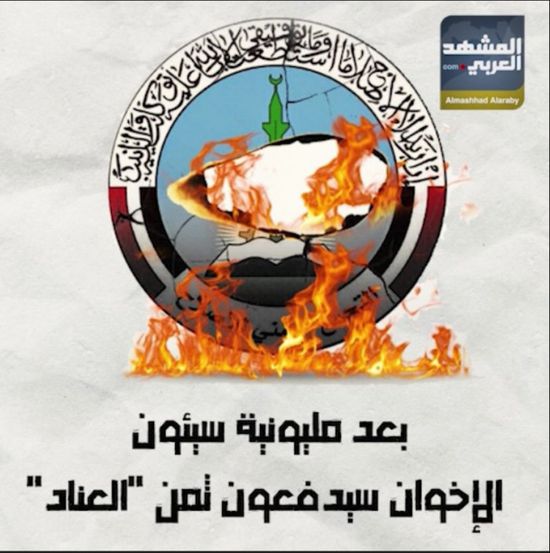 بعد ‫مليونية سيئون‬.. ‫الإخوان‬ سيدفعون ثمن "العناد" (فيديوجراف)‫