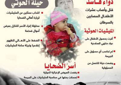 مجزرة السرطان.. حيلة الحوثي للتنصل (إنفوجراف)