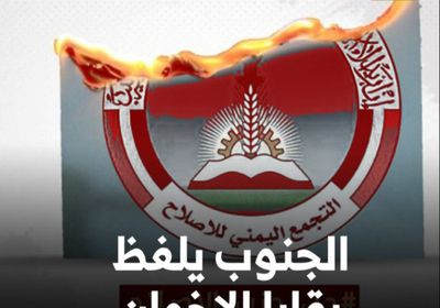 الجنوب يلفظ بقايا الإخوان (فيديوجراف)