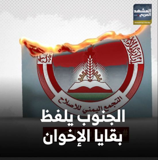 الجنوب يلفظ بقايا الإخوان (فيديوجراف)