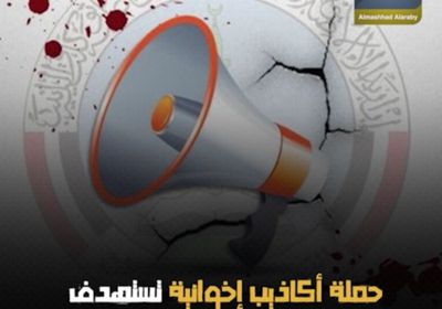 حملة أكاذيب إخوانية تستهدف القيادة الجنوبية.. الانتقالي ينبه ويحذر (فيديوجراف)