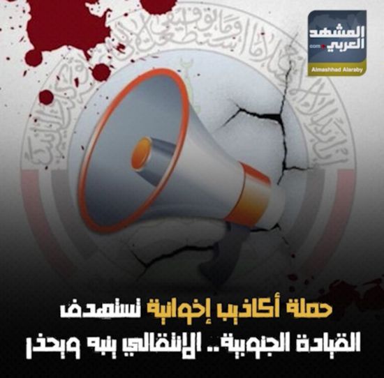 حملة أكاذيب إخوانية تستهدف القيادة الجنوبية.. الانتقالي ينبه ويحذر (فيديوجراف)