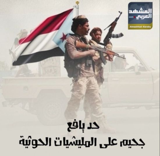 ‫حد يافع‬.. جحيم على ‫المليشيات الحوثية‬ (فيديوجراف)‫