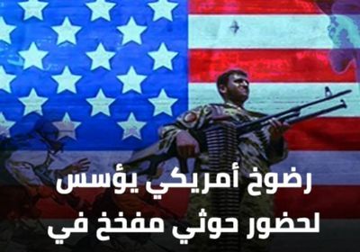 رضوخ ‫أمريكي‬ يؤسس لحضور ‫حوثي‬ مفخخ في المشهد السياسي (فيديوجراف)‫