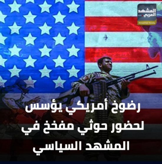 رضوخ ‫أمريكي‬ يؤسس لحضور ‫حوثي‬ مفخخ في المشهد السياسي (فيديوجراف)‫