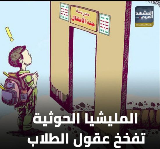 ‫المليشيا الحوثية‬ تفخخ عقول الطلاب (فيديوجراف)‫