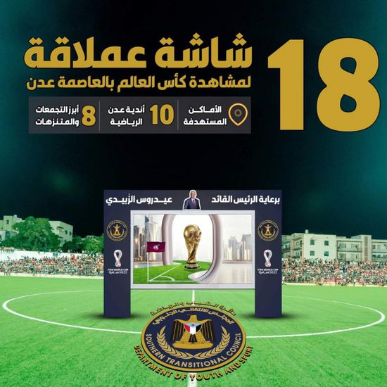 برعاية الرئيس الزُبيدي.. 18 شاشة عملاقة تنقل فعاليات كأس العالم بعدن