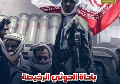 بأداة ‫الحوثي‬ الرخيصة.. ‫إيران‬ تصعد من إرهابها لابتزاز العالم (فيديوجراف)‫