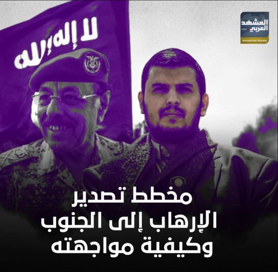 مخطط تصدير الإرهاب إلى ‫الجنوب‬ وكيفية مواجهته (فيديوجراف)‫