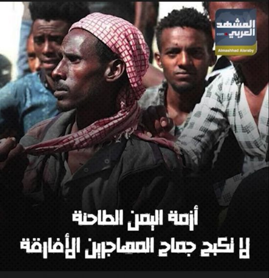 أزمة ‫اليمن‬ الطاحنة .. لاتكبح جماح ‫ المهاجرين الأفارقة‬ (فيديوجراف)‫