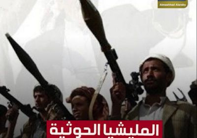 ‫المليشيا الحوثية‬ تضيق ذرعا بمنتقديها (فيديوجراف) ‫