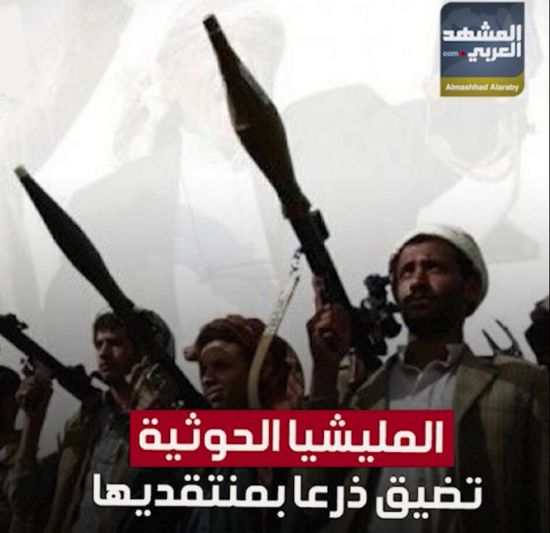 ‫المليشيا الحوثية‬ تضيق ذرعا بمنتقديها (فيديوجراف) ‫