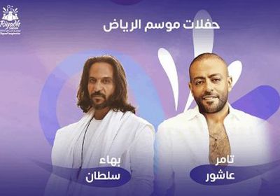 موعد حفل بهاء سلطان وتامر عاشور بموسم الرياض وأسعار التذاكر