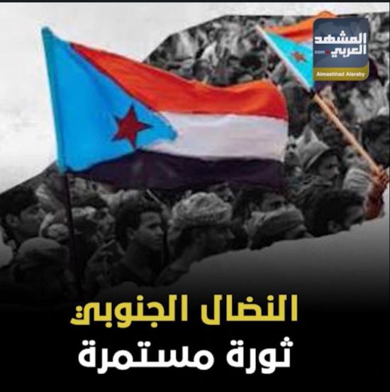 النضال الجنوبي‬ .. ثورة مستمرة (فيديوجراف )‫