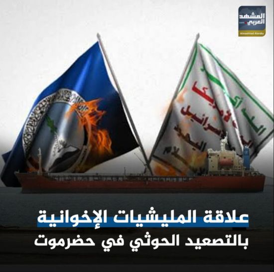 علاقة ⁧‫المليشيات الإخوانية‬⁩ بالتصعيد ⁧‫الحوثي‬⁩ في ⁧‫حضرموت‬⁩ (فيديوجراف)&rlm;⁧‫