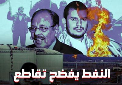 ‫النفط‬ يفضح تقاطع المصالح ‫الحوثية الإخوانية‬ (فيديوجراف)‫