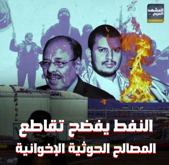 ‫النفط‬ يفضح تقاطع المصالح ‫الحوثية الإخوانية‬ (فيديوجراف)‫