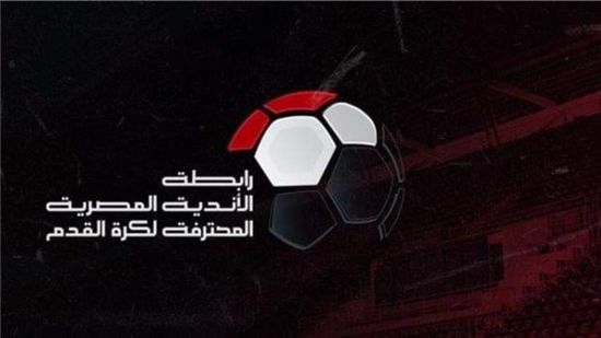انطلاق منافسات الجولة الثالثة من الدوري المصري غدًا