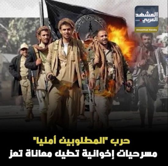 حرب "المطلوبين أمنيا".. مسرحيات إخوانية تطيل معاناة ‫تعز‬ (فيديوجراف)