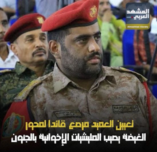 تعيين العميد ‫مرصع‬ قائدا لمحور ‫الغيضة‬ يصيب ‫المليشيات الإخوانية‬ بالجنون (فيديوجراف)‫