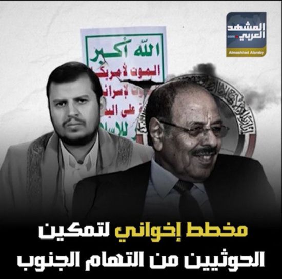 مخطط ‫إخواني‬ لتمكين ‫الحوثيين‬ من التهام ‫الجنوب‬ (فيديوجراف)