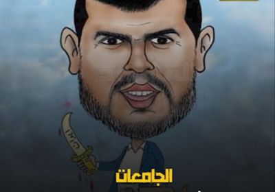 الجامعات.. بيئة ‫الحوثي‬ لغرس سموم الطائفية (فيديوجراف)‫