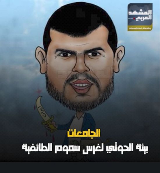 الجامعات.. بيئة ‫الحوثي‬ لغرس سموم الطائفية (فيديوجراف)‫