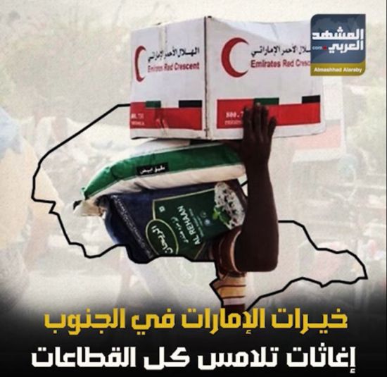 خيرات ‫الإمارات‬ في ‫الجنوب‬.. إغاثات تلامس كل القطاعات (فيديوجراف)‫