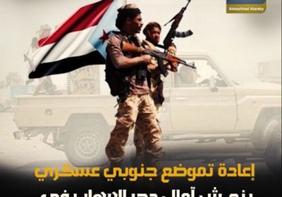 إعادة تموضع ‫جنوبي عسكري‬ ..ينعش آمال دحر الإرهاب في ‫أبين‬ (فيديوجراف)‫