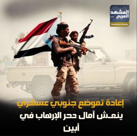 إعادة تموضع ‫جنوبي عسكري‬ ..ينعش آمال دحر الإرهاب في ‫أبين‬ (فيديوجراف)‫