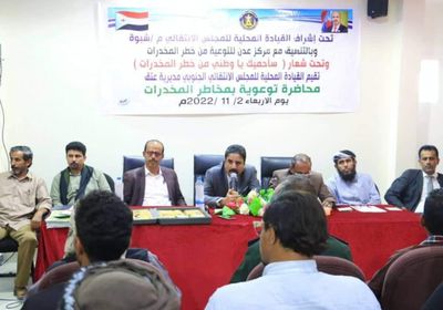 انتقالي شبوة يوعي بخطر المخدرات في محاضرة بعتق