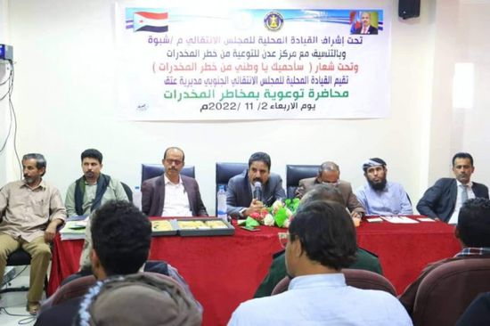 انتقالي شبوة يوعي بخطر المخدرات في محاضرة بعتق