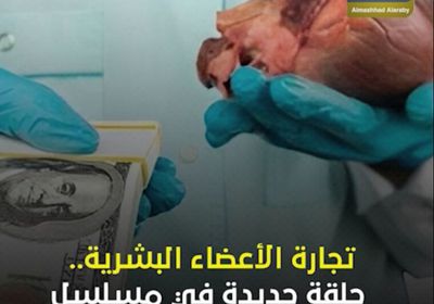 تجارة الأعضاء البشرية.. حلقة جديدة في مسلسل الوحشية ‫الحوثية‬ (فيديوجراف)