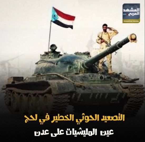 التصعيد ‫الحوثي‬ الخطير في ‫لحج‬.. عين المليشيات على ‫عدن‬ (فيديوجراف)‫