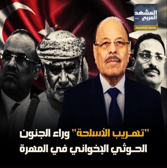 "تهريب الأسلحة" وراء الجنون ⁧‫الحوثي الإخواني‬⁩ في ⁧‫المهرة‬⁩ (فيديوجراف)