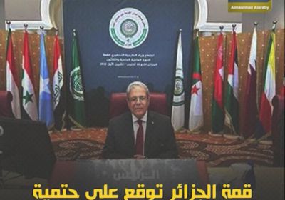 ‫قمة الجزائر‬ توقع على حتمية الحل السياسي للأزمة اليمنية (فيديوجراف)‫