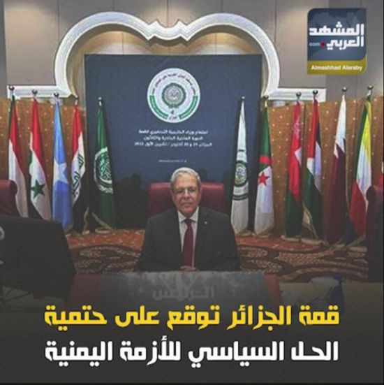 ‫قمة الجزائر‬ توقع على حتمية الحل السياسي للأزمة اليمنية (فيديوجراف)‫