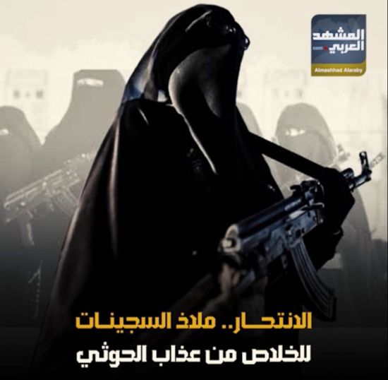 الانتحار.. ملاذ السجينات للخلاص من عذاب ‫الحوثي‬ (فيديوجراف)‫